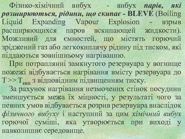 Фізико-хімічний вибух - вибух парів, які розширюються, рідини, що скипає - BLEVE (Boiling Liquid