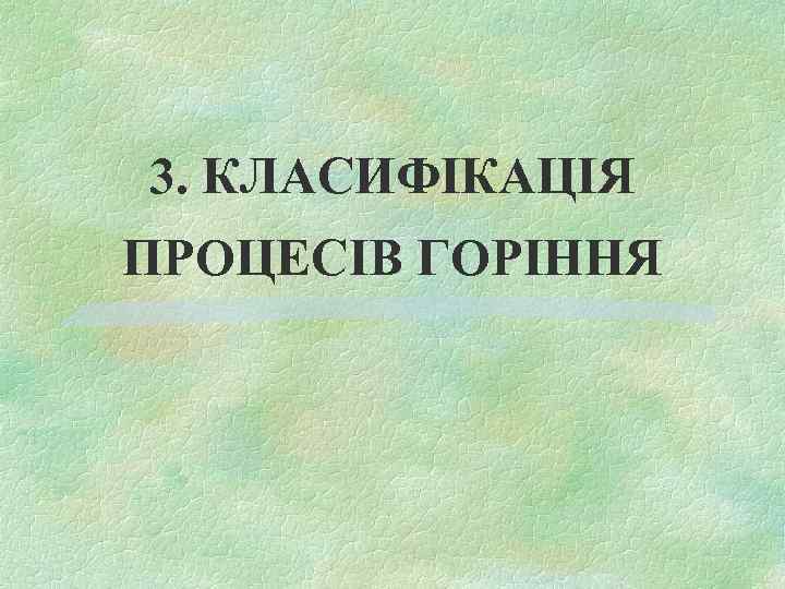 3. КЛАСИФІКАЦІЯ ПРОЦЕСІВ ГОРІННЯ 