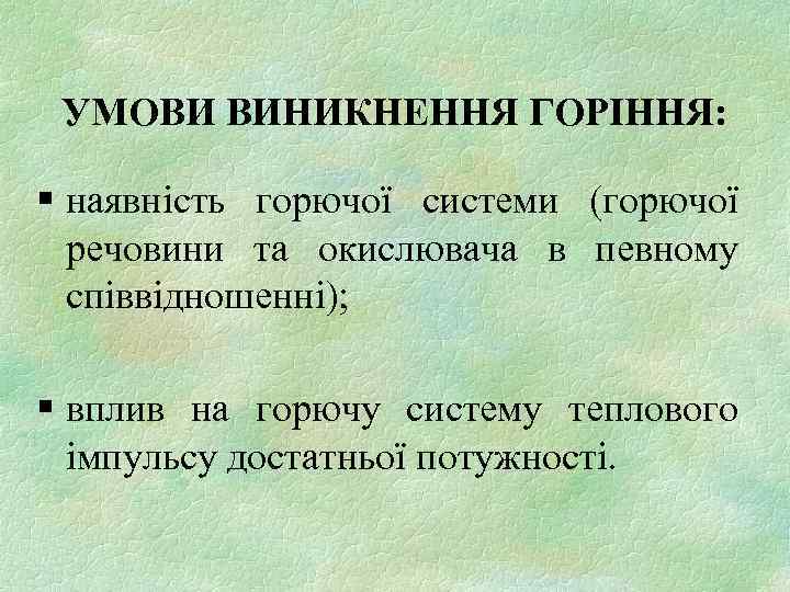 УМОВИ ВИНИКНЕННЯ ГОРІННЯ: § наявність горючої системи (горючої речовини та окислювача в певному співвідношенні);