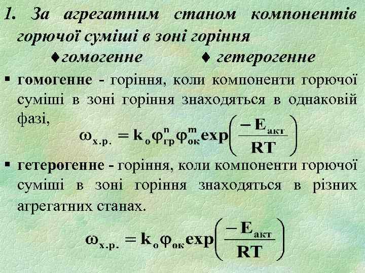 1. За агрегатним станом компонентів горючої суміші в зоні горіння гомогенне гетерогенне § гомогенне