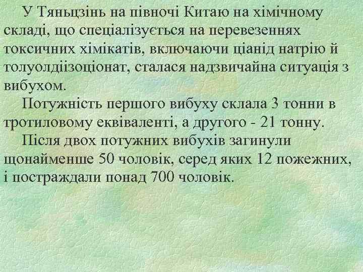 У Тяньцзінь на півночі Китаю на хімічному складі, що спеціалізується на перевезеннях токсичних хімікатів,