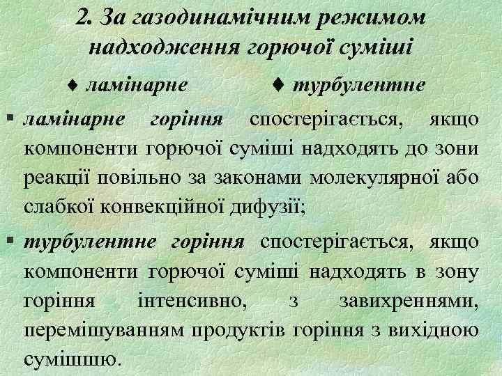 2. За газодинамічним режимом надходження горючої суміші ламінарне турбулентне § ламінарне горіння спостерігається, якщо