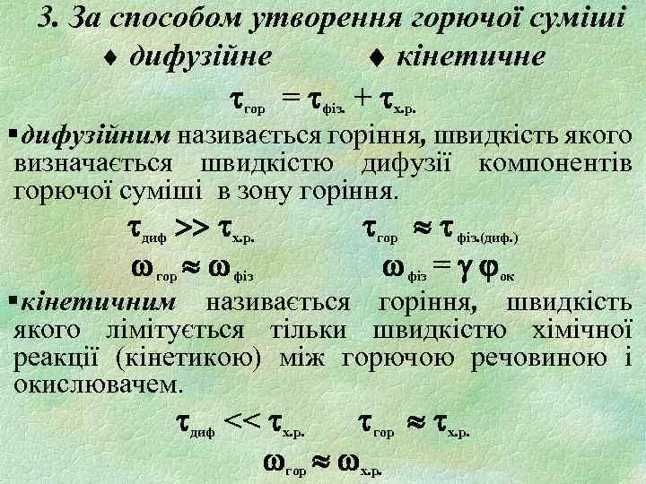 3. За способом утворення горючої суміші дифузійне кінетичне гор = фіз. + x. р.