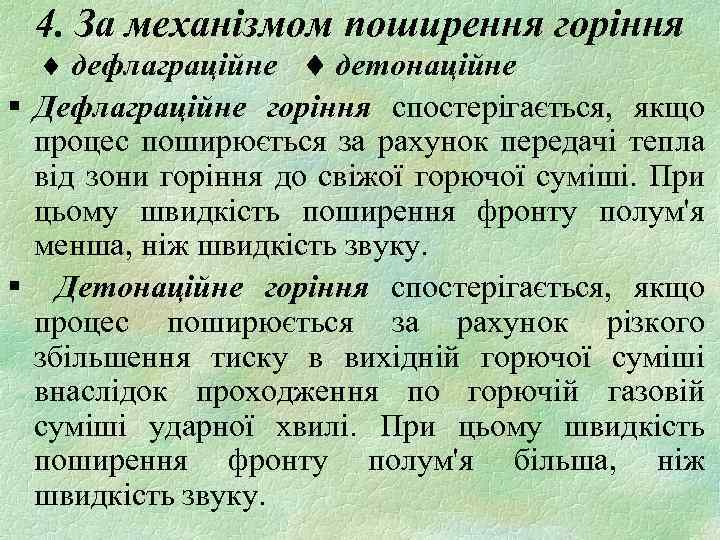 4. За механізмом поширення горіння дефлаграційне детонаційне § Дефлаграційне горіння спостерігається, якщо процес поширюється