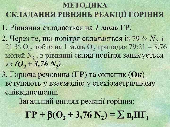 МЕТОДИКА СКЛАДАННЯ РІВНЯНЬ РЕАКЦІЇ ГОРІННЯ 1. Рівняння складається на 1 моль ГР. 2. Через