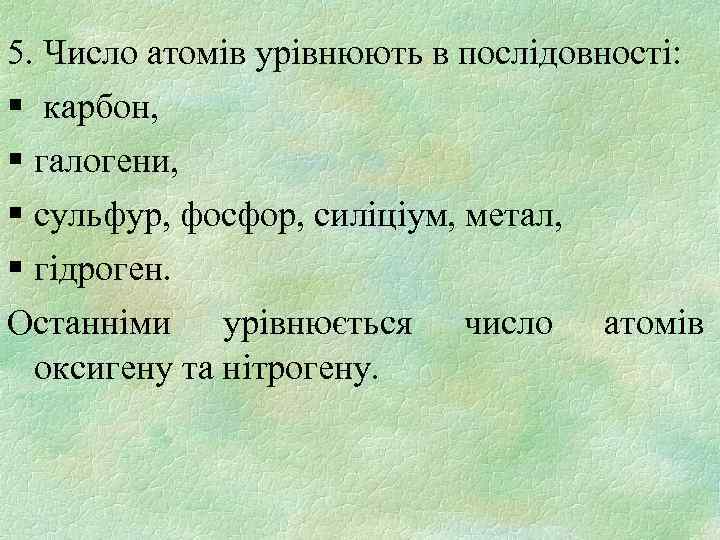 5. Число атомів урівнюють в послідовності: § карбон, § галогени, § сульфур, фосфор, силіціум,