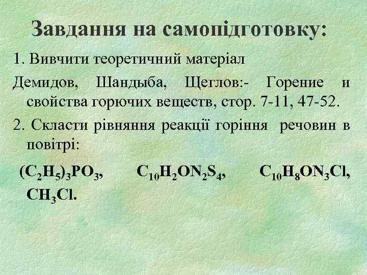 Завдання на самопідготовку: 1. Вивчити теоретичний матеріал Демидов, Шандыба, Щеглов: - Горение и свойства