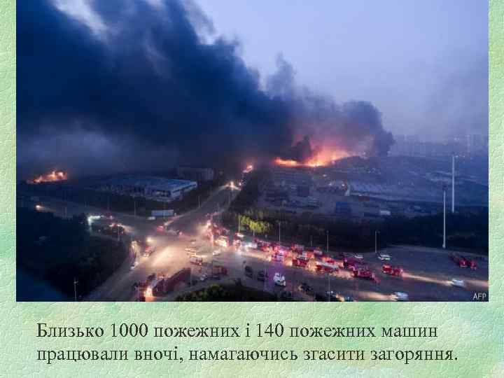 Близько 1000 пожежних і 140 пожежних машин працювали вночі, намагаючись згасити загоряння. 