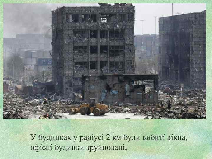У будинках у радіусі 2 км були вибиті вікна, офісні будинки зруйновані, 