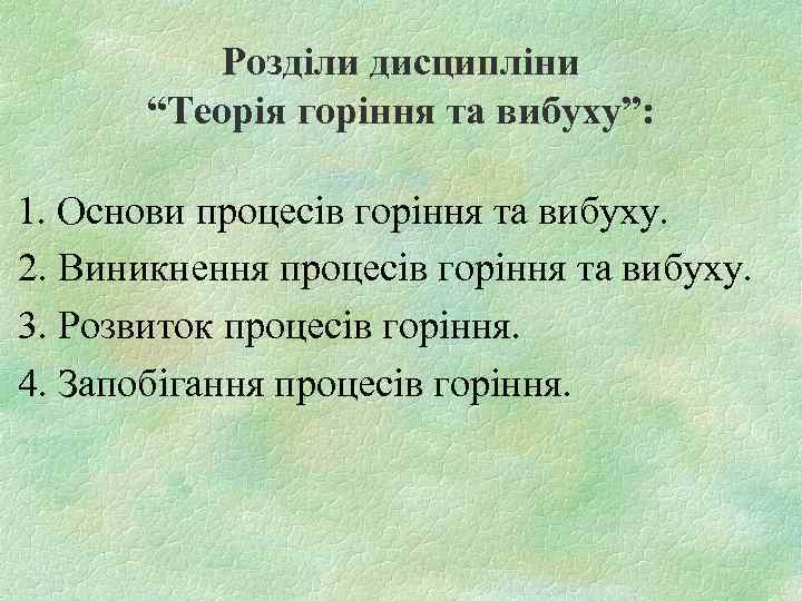 Розділи дисципліни “Теорія горіння та вибуху”: 1. Основи процесів горіння та вибуху. 2. Виникнення