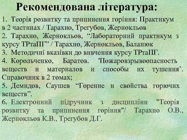 Рекомендована література: 1. Теорія розвитку та припинення горіння: Практикум в 2 частинах / Тарахно,