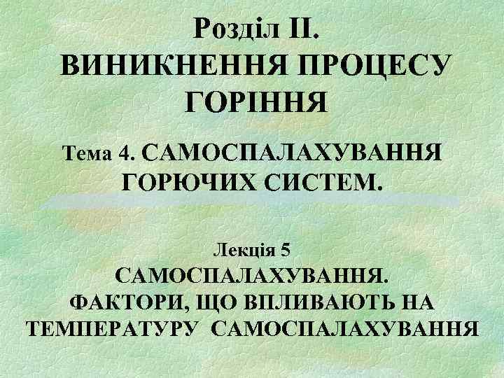 Розділ II. ВИНИКНЕННЯ ПРОЦЕСУ ГОРІННЯ Тема 4. САМОСПАЛАХУВАННЯ ГОРЮЧИХ СИСТЕМ. Лекція 5 САМОСПАЛАХУВАННЯ. ФАКТОРИ,