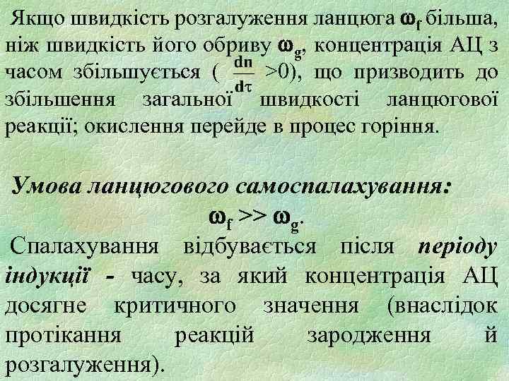 Якщо швидкість розгалуження ланцюга f більша, ніж швидкість його обриву g, концентрація АЦ з
