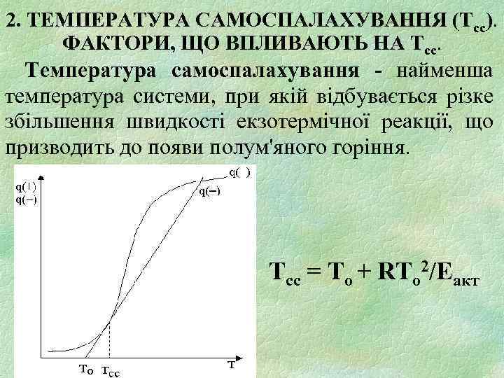 2. ТЕМПЕРАТУРА САМОСПАЛАХУВАННЯ (Тсс). ФАКТОРИ, ЩО ВПЛИВАЮТЬ НА Тсс. Температура самоспалахування - найменша температура