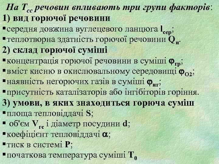 На Tсс речовин впливають три групи факторів: 1) вид горючої речовини § середня довжина