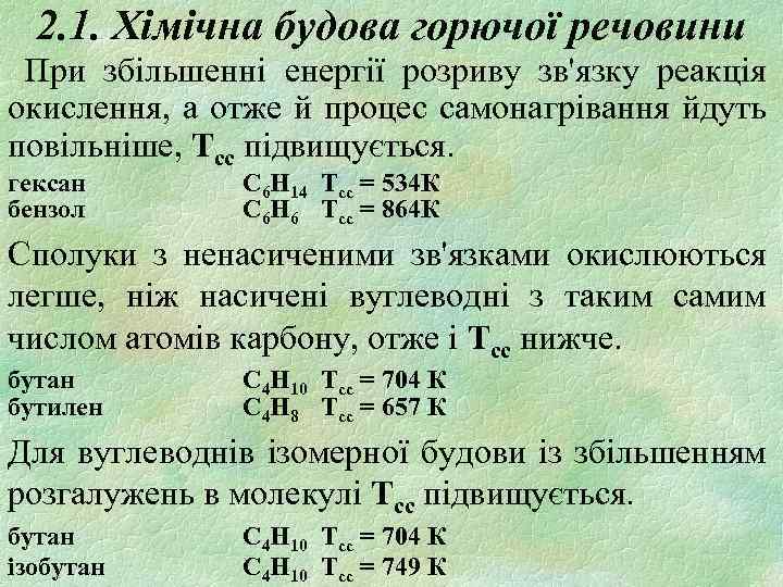 2. 1. Хімічна будова горючої речовини При збільшенні енергії розриву зв'язку реакція окислення, а