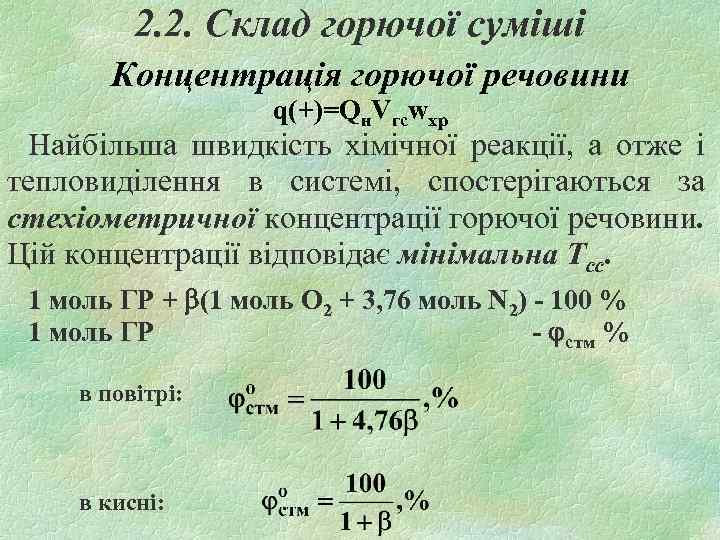 2. 2. Склад горючої суміші Концентрація горючої речовини q(+)=Qн. Vгсwхр Найбільша швидкість хімічної реакції,