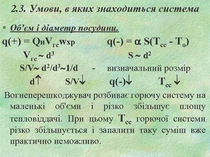 2. 3. Умови, в яких знаходиться система § Об'єм і діаметр посудини. q(+) =
