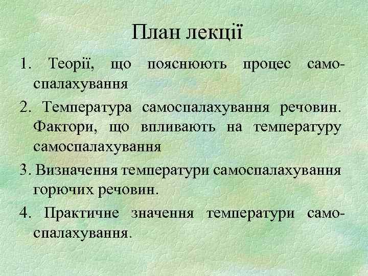 План лекції 1. Теорії, що пояснюють процес самоспалахування 2. Температура самоспалахування речовин. Фактори, що