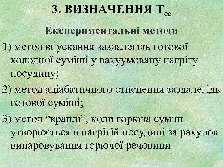 3. ВИЗНАЧЕННЯ Тсс Експериментальні методи 1) метод впускання заздалегідь готової холодної суміші у вакуумовану