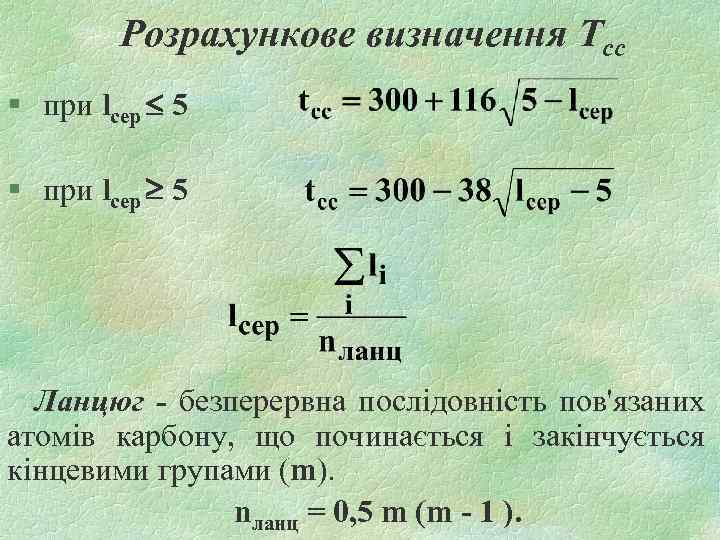 Розрахункове визначення Tсс § при lcеp 5 Ланцюг - безперервна послідовність пов'язаних атомів карбону,