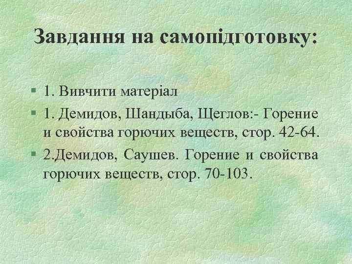 Завдання на самопідготовку: § 1. Вивчити матеріал § 1. Демидов, Шандыба, Щеглов: - Горение