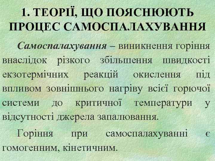1. ТЕОРІЇ, ЩО ПОЯСНЮЮТЬ ПРОЦЕС САМОСПАЛАХУВАННЯ Самоспалахування – виникнення горіння внаслідок різкого збільшення швидкості