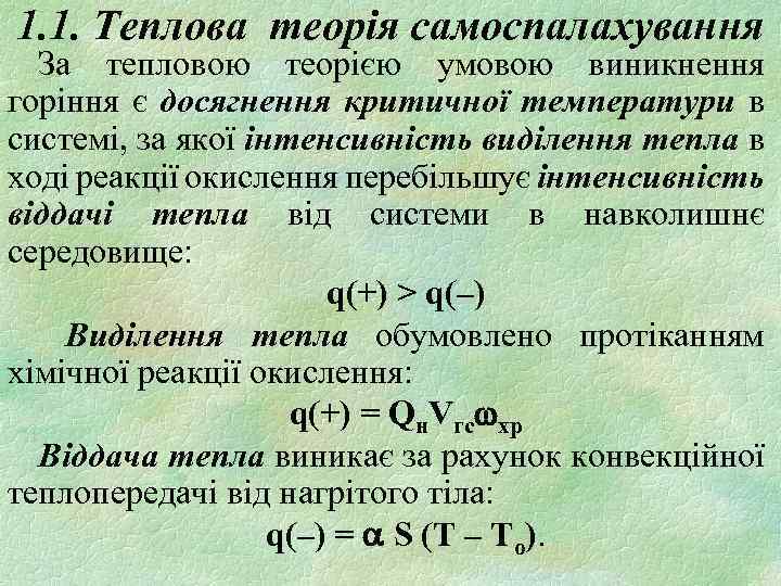 1. 1. Теплова теорія самоспалахування За тепловою теорією умовою виникнення горіння є досягнення критичної