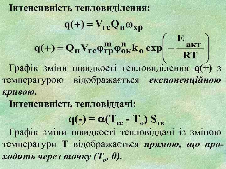 Інтенсивність тепловиділення: Графік зміни швидкості тепловиділення q(+) з температурою відображається експоненційною кривою. Інтенсивність тепловіддачі: