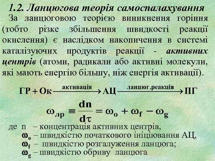 1. 2. Ланцюгова теорія самоспалахування За ланцюговою теорією виникнення горіння (тобто різке збільшення швидкості