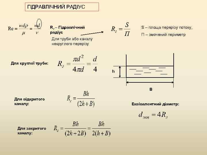 ГІДРАВЛІЧНИЙ РАДІУС Rг – Гідравлічний радіус S – площа перерізу потоку, П – змочений