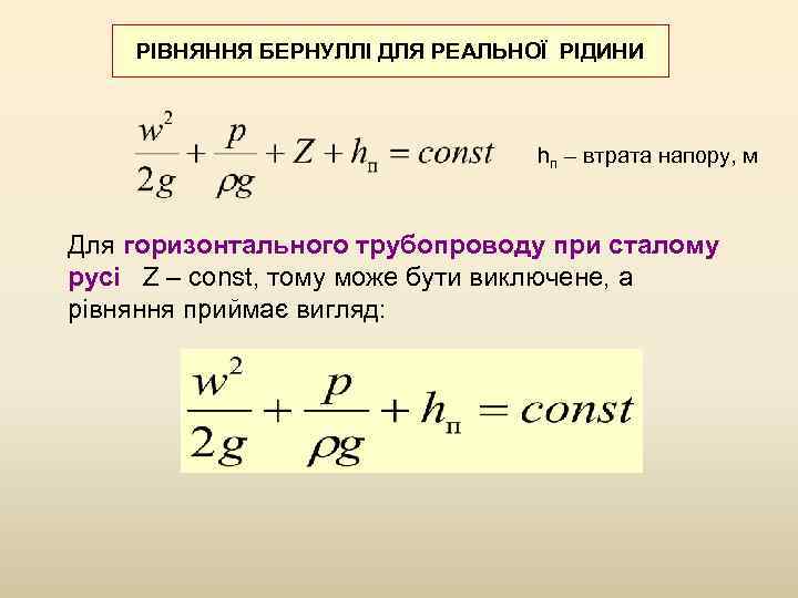 РІВНЯННЯ БЕРНУЛЛІ ДЛЯ РЕАЛЬНОЇ РІДИНИ hп – втрата напору, м Для горизонтального трубопроводу при