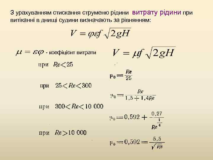 З урахуванням стискання струменю рідини витрату рідини при витіканні в днищі судини визначають за