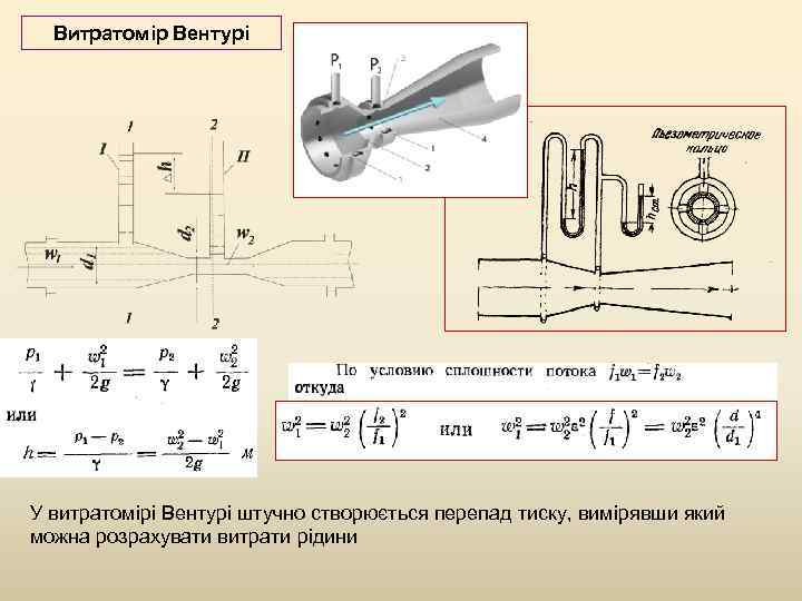 Витратомір Вентурі У витратомірі Вентурі штучно створюється перепад тиску, вимірявши який можна розрахувати витрати