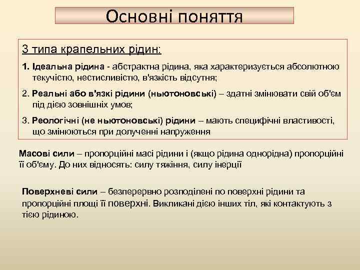 Основні поняття 3 типа крапельних рідин: 1. Ідеальна рідина - абстрактна рідина, яка характеризується