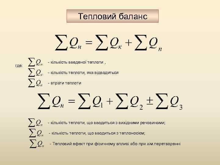 Тепловий баланс где: - кількість введеної теплоти , - кількість теплоти, яка відводиться -