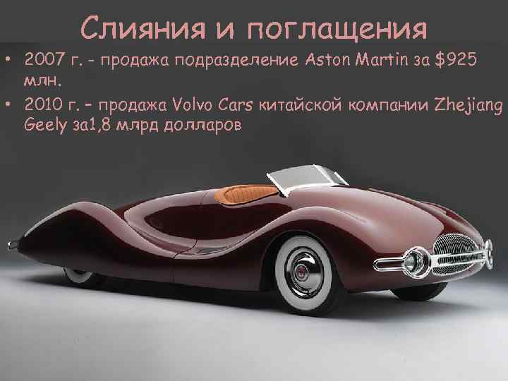 Слияния и поглащения • 2007 г. - продажа подразделение Aston Martin за $925 млн.