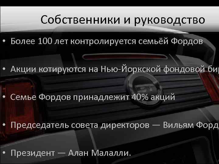 Собственники и руководство • Более 100 лет контролируется семьёй Фордов • Акции котируются на