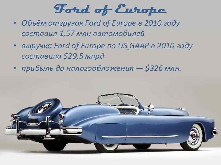 Ford of Europe • Объём отгрузок Ford of Europe в 2010 году составил 1,