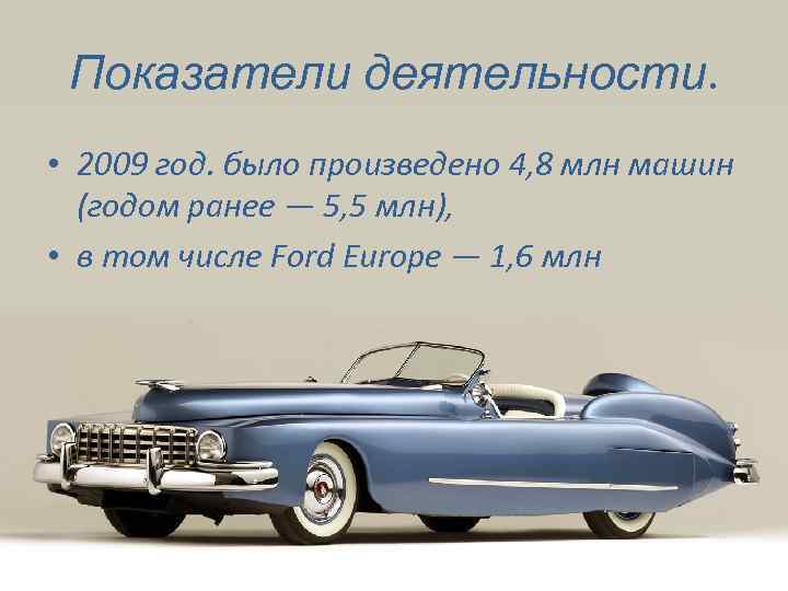 Показатели деятельности. • 2009 год. было произведено 4, 8 млн машин (годом ранее —