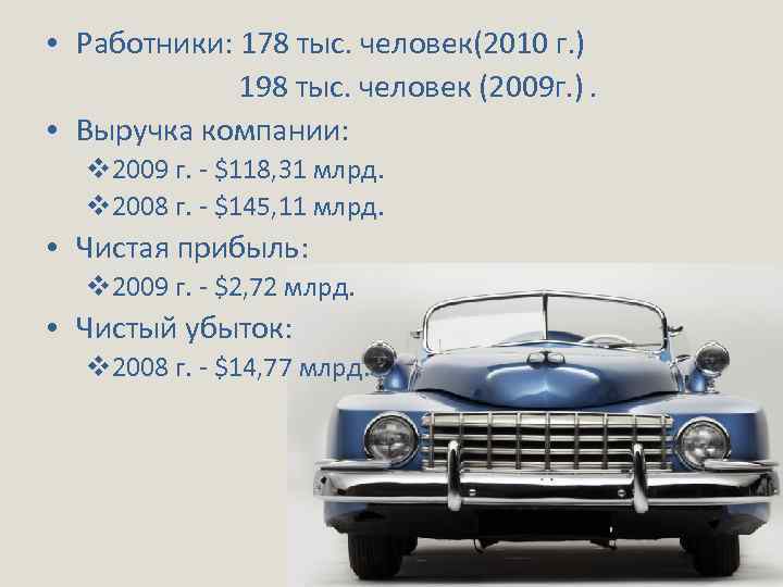  • Работники: 178 тыс. человек(2010 г. ) 198 тыс. человек (2009 г. ).