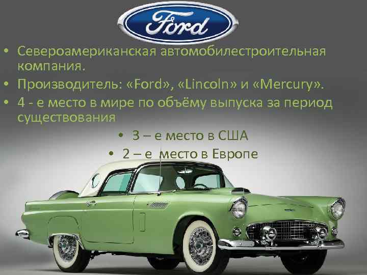  • Североамериканская автомобилестроительная компания. • Производитель: «Ford» , «Lincoln» и «Mercury» . •