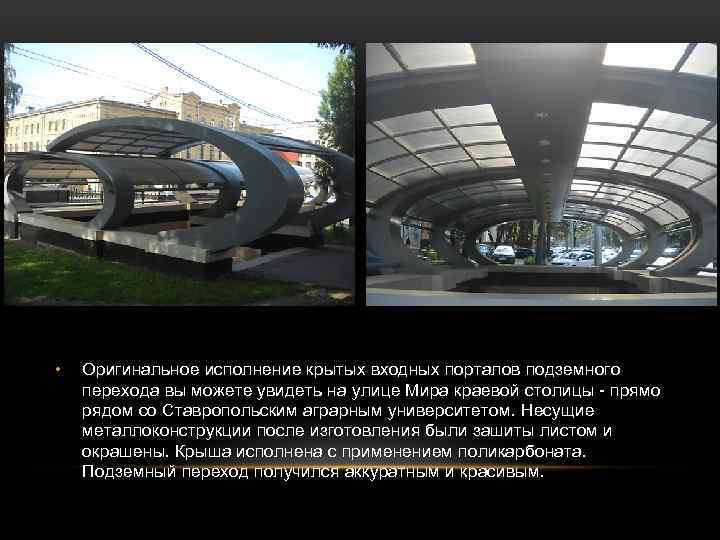  • Оригинальное исполнение крытых входных порталов подземного перехода вы можете увидеть на улице