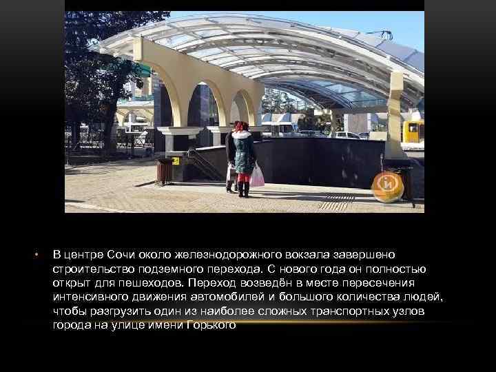  • В центре Сочи около железнодорожного вокзала завершено строительство подземного перехода. С нового
