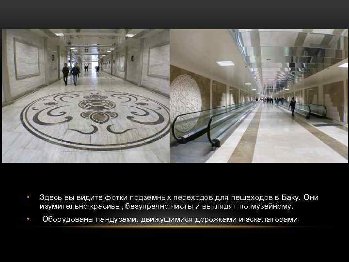 • Здесь вы видите фотки подземных переходов для пешеходов в Баку. Они изумительно