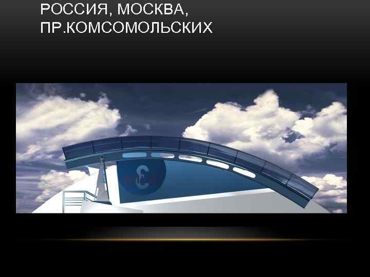 РОССИЯ, МОСКВА, ПР. КОМСОМОЛЬСКИХ 