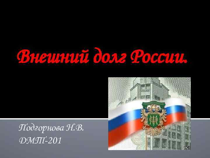 Внешний долг России. Подгорнова Н. В. ДМТ-201 