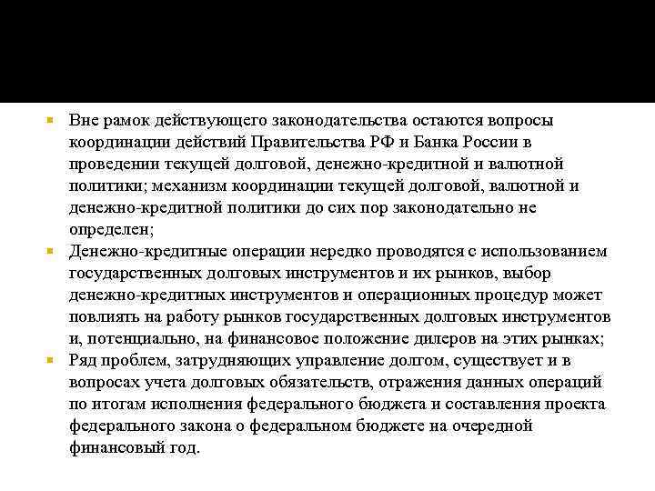 Вне рамок действующего законодательства остаются вопросы координации действий Правительства РФ и Банка России в