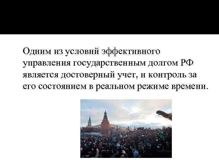 Одним из условий эффективного управления государственным долгом РФ является достоверный учет, и контроль за