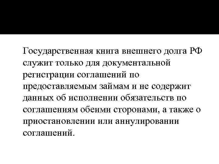 Государственная книга внешнего долга РФ служит только для документальной регистрации соглашений по предоставляемым займам